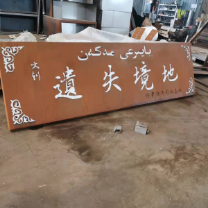 谢家集耐候钢招牌